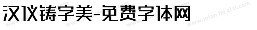 汉仪铸字美字体转换