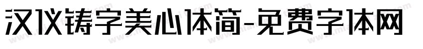 汉仪铸字美心体简字体转换