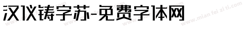 汉仪铸字苏字体转换