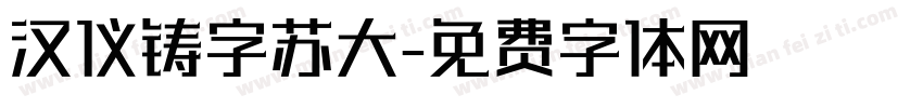 汉仪铸字苏大字体转换