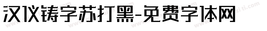 汉仪铸字苏打黑字体转换