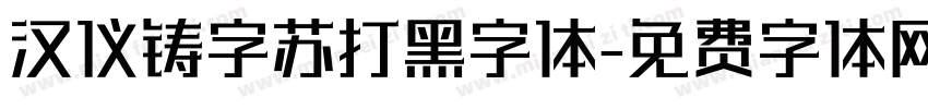 汉仪铸字苏打黑字体字体转换