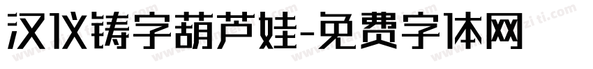 汉仪铸字葫芦娃字体转换