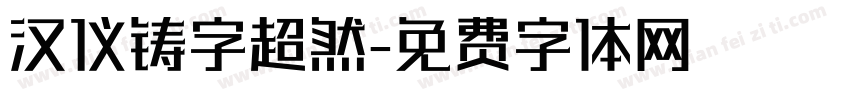 汉仪铸字超然字体转换