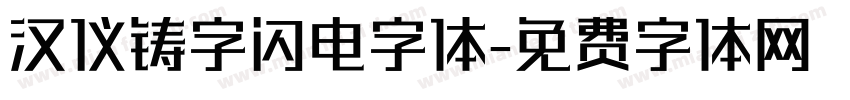 汉仪铸字闪电字体字体转换