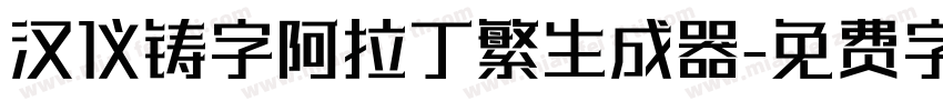 汉仪铸字阿拉丁繁生成器字体转换