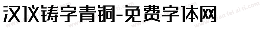 汉仪铸字青铜字体转换