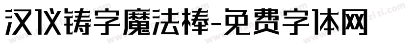 汉仪铸字魔法棒字体转换