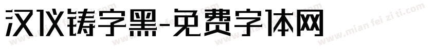 汉仪铸字黑字体转换