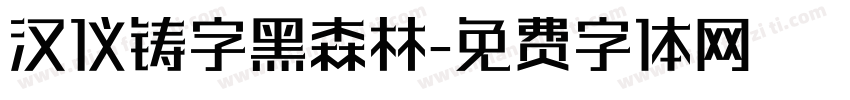 汉仪铸字黑森林字体转换