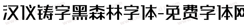 汉仪铸字黑森林字体字体转换