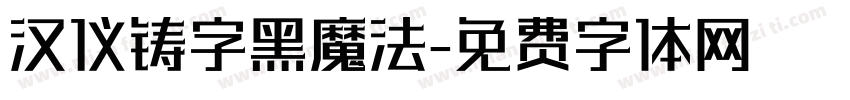 汉仪铸字黑魔法字体转换