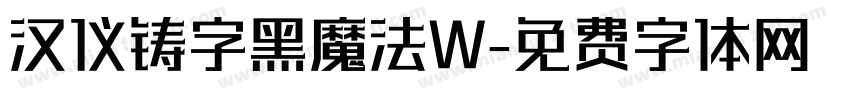 汉仪铸字黑魔法W字体转换