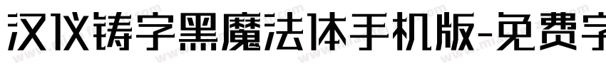 汉仪铸字黑魔法体手机版字体转换