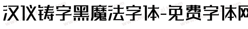 汉仪铸字黑魔法字体字体转换