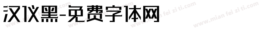 汉仪黑字体转换