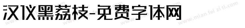 汉仪黑荔枝字体转换