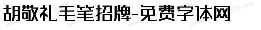 胡敬礼毛笔招牌字体转换