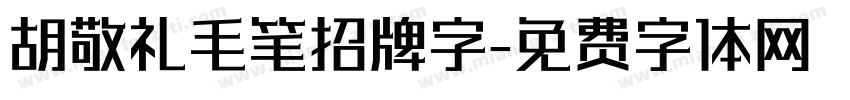 胡敬礼毛笔招牌字字体转换