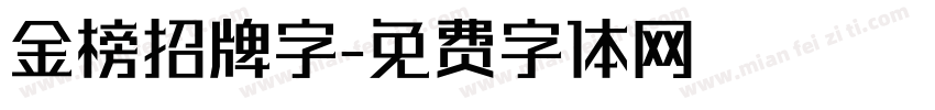 金榜招牌字字体转换