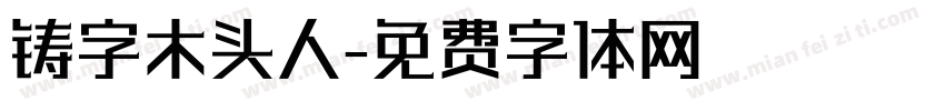 铸字木头人字体转换