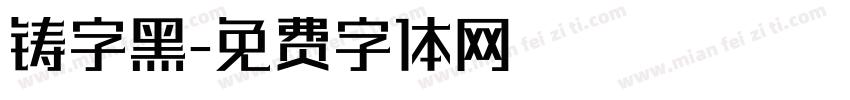 铸字黑字体转换