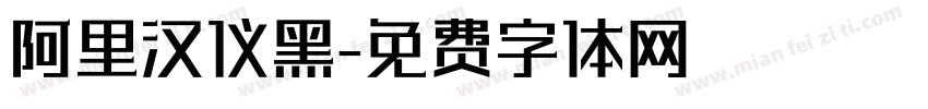 阿里汉仪黑字体转换