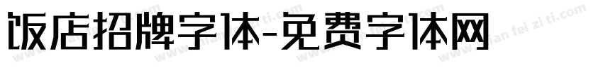 饭店招牌字体字体转换