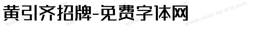 黄引齐招牌字体转换