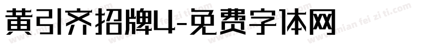 黄引齐招牌4字体转换