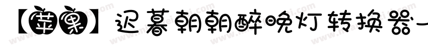 【苹果】迟暮朝朝醉晚灯转换器字体转换