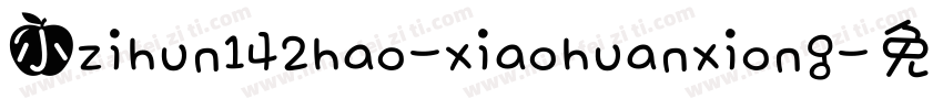 小zihun142hao-xiaohuanxiong字体转换