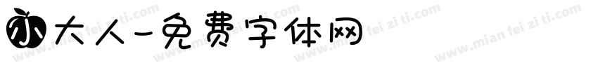 小大人字体转换