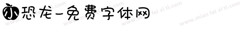 小恐龙字体转换