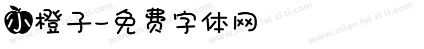 小橙子字体转换