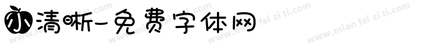 小清晰字体转换