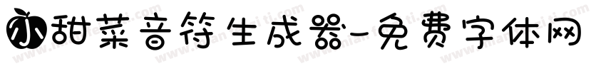 小甜菜音符生成器字体转换