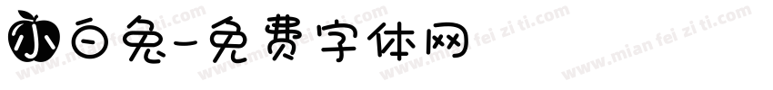 小白兔字体转换