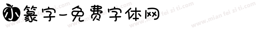 小篆字字体转换