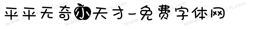 平平无奇小天才字体转换