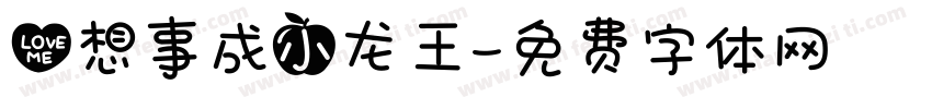 心想事成小龙王字体转换