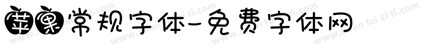 苹果常规字体字体转换