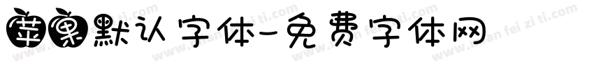 苹果默认字体字体转换