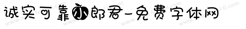 诚实可靠小郎君字体转换