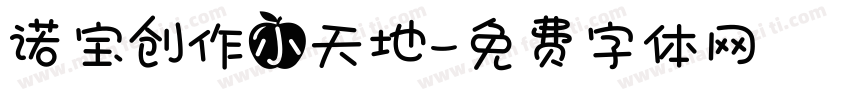 诺宝创作小天地字体转换