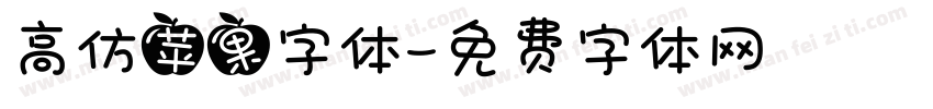 高仿苹果字体字体转换