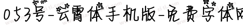 053号-云霄体手机版字体转换