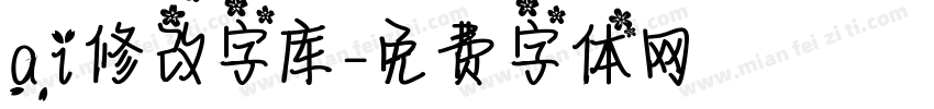 ai修改字库字体转换