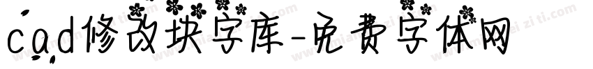 cad修改块字库字体转换