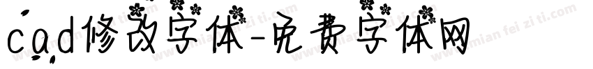 cad修改字体字体转换